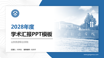 山东旅游职业学院学术汇报/学术交流研讨会通用PPT模板下载