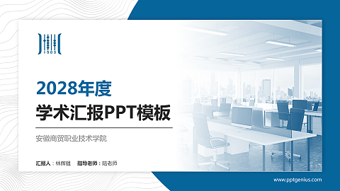 安徽商贸职业技术学院学术汇报/学术交流研讨会通用PPT模板下载