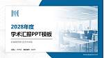 安徽商贸职业技术学院学术汇报/学术交流研讨会通用PPT模板下载_幻灯片封面预览图