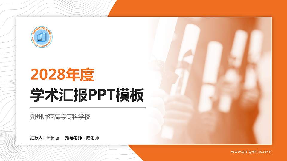 朔州师范高等专科学校学术汇报/学术交流研讨会通用PPT模板下载16:9格式PPT封面效果预览图