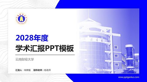 云南财经大学学术汇报/学术交流研讨会通用PPT模板下载