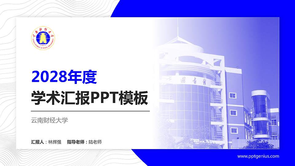 云南财经大学学术汇报/学术交流研讨会通用PPT模板下载16:9格式PPT封面效果预览图