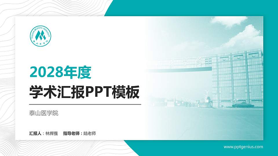 泰山医学院学术汇报/学术交流研讨会通用PPT模板下载16:9格式PPT封面效果预览图