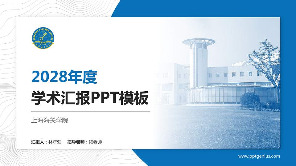 上海海关学院学术汇报/学术交流研讨会通用PPT模板下载16:9格式PPT封面效果预览图