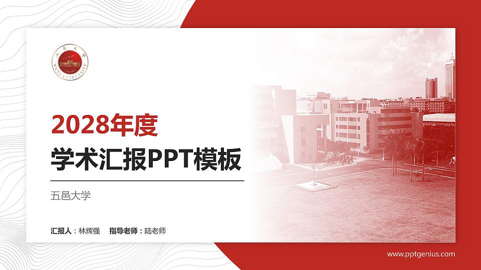 五邑大学学术汇报/学术交流研讨会通用PPT模板下载16:9格式PPT封面效果预览图