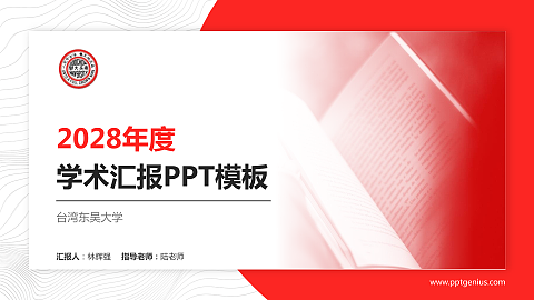 台湾东吴大学学术汇报/学术交流研讨会通用PPT模板下载