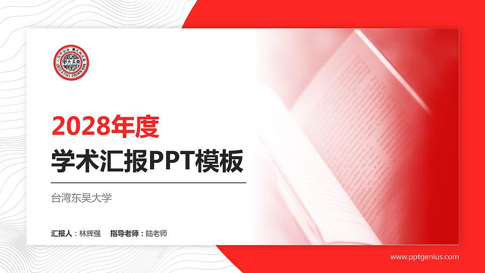 台湾东吴大学学术汇报/学术交流研讨会通用PPT模板下载16:9格式PPT封面效果预览图