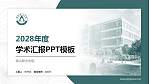 保山职业学院学术汇报/学术交流研讨会通用PPT模板下载_幻灯片封面预览图