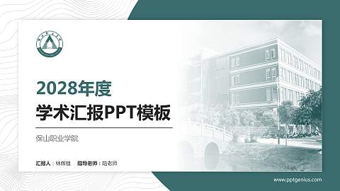 保山职业学院学术汇报/学术交流研讨会通用PPT模板下载