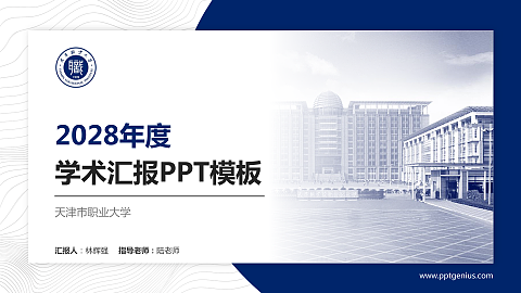 天津市职业大学学术汇报/学术交流研讨会通用PPT模板下载