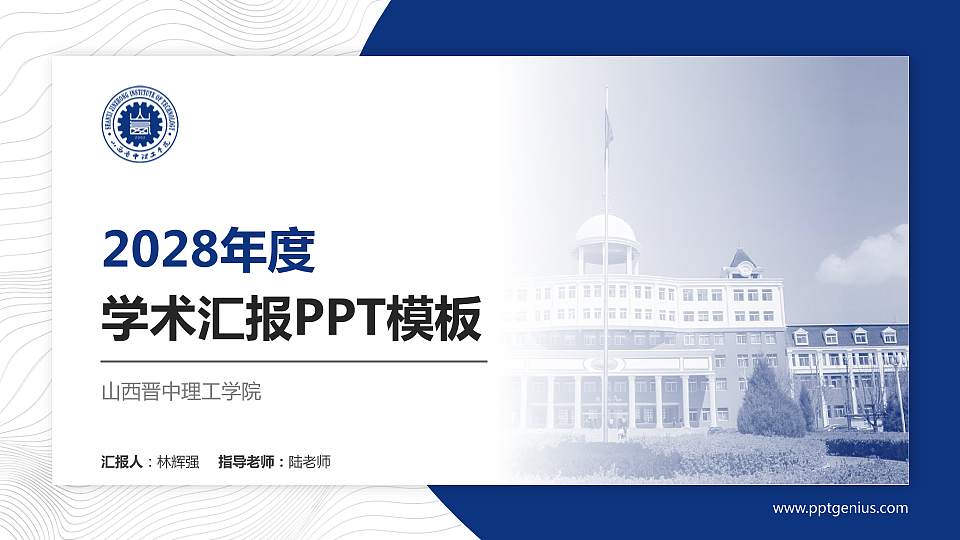 山西晋中理工学院学术汇报/学术交流研讨会通用PPT模板下载16:9格式PPT封面效果预览图