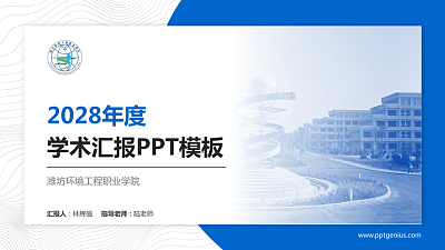 潍坊环境工程职业学院学术汇报/学术交流研讨会通用PPT模板下载