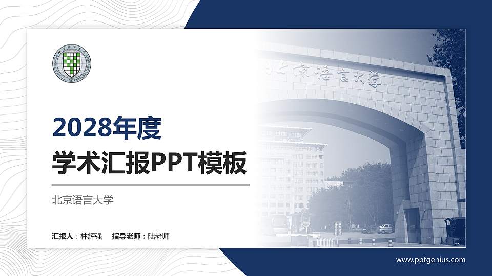 北京语言大学学术汇报/学术交流研讨会通用PPT模板下载16:9格式PPT封面效果预览图