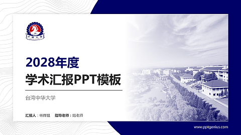 台湾中华大学学术汇报/学术交流研讨会通用PPT模板下载