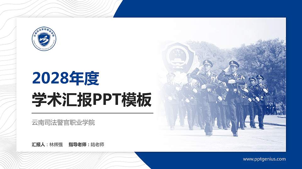 云南司法警官职业学院学术汇报/学术交流研讨会通用PPT模板下载16:9格式PPT封面效果预览图