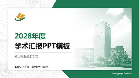 佛山职业技术学院学术汇报/学术交流研讨会通用PPT模板下载