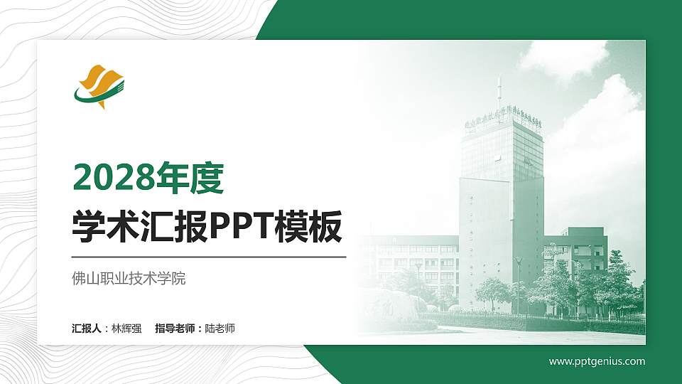 佛山职业技术学院学术汇报/学术交流研讨会通用PPT模板下载16:9格式PPT封面效果预览图