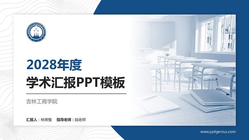 吉林工商学院学术汇报/学术交流研讨会通用PPT模板下载16:9格式PPT封面效果预览图