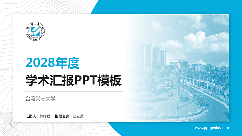 台湾义守大学学术汇报/学术交流研讨会通用PPT模板下载