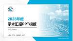 台湾义守大学学术汇报/学术交流研讨会通用PPT模板下载_幻灯片封面预览图