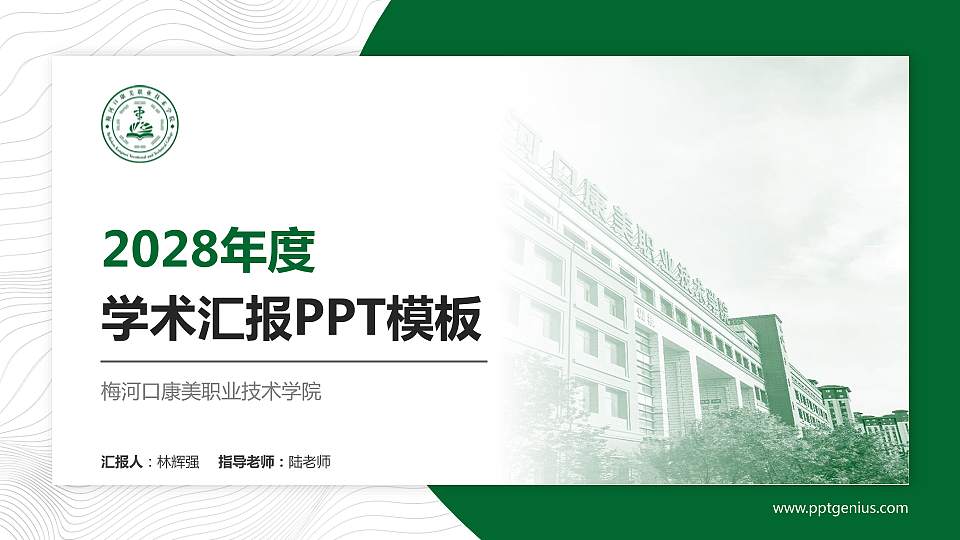 梅河口康美职业技术学院学术汇报/学术交流研讨会通用PPT模板下载16:9格式PPT封面效果预览图