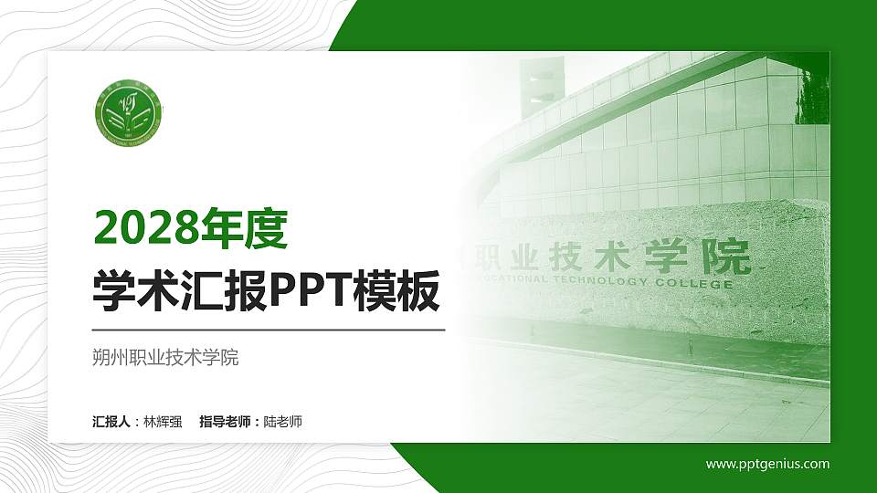 朔州职业技术学院学术汇报/学术交流研讨会通用PPT模板下载16:9格式PPT封面效果预览图