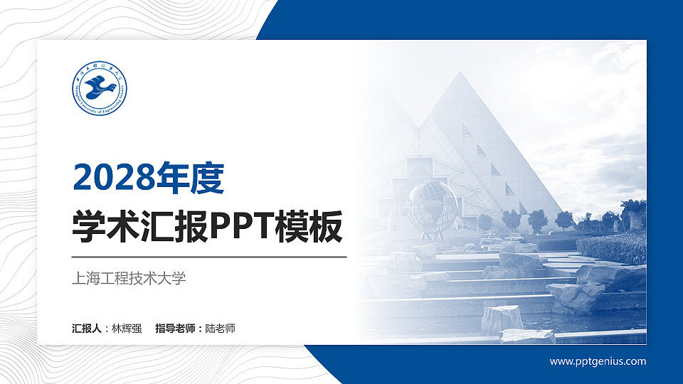 上海工程技术大学学术汇报/学术交流研讨会通用PPT模板下载_幻灯片预览图1
