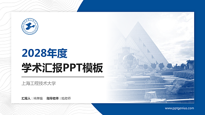 上海工程技术大学学术汇报/学术交流研讨会通用PPT模板下载
