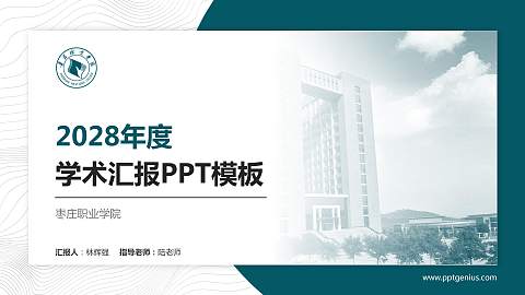 枣庄职业学院学术汇报/学术交流研讨会通用PPT模板下载