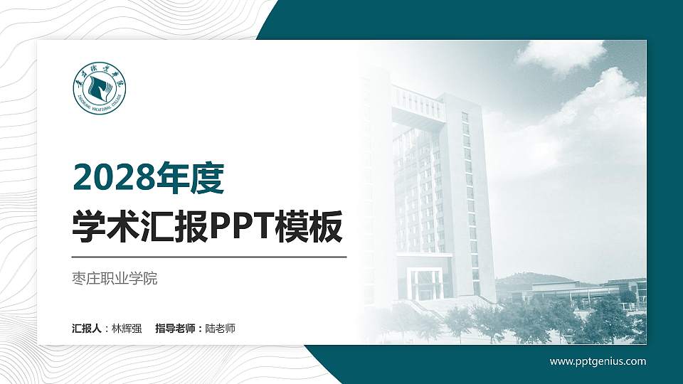 枣庄职业学院学术汇报/学术交流研讨会通用PPT模板下载16:9格式PPT封面效果预览图
