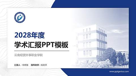 云南经贸外事职业学院学术汇报/学术交流研讨会通用PPT模板下载