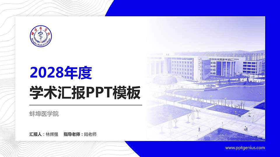 蚌埠医学院学术汇报/学术交流研讨会通用PPT模板下载16:9格式PPT封面效果预览图
