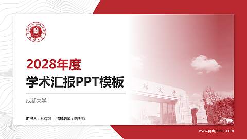 成都大学学术汇报/学术交流研讨会通用PPT模板下载