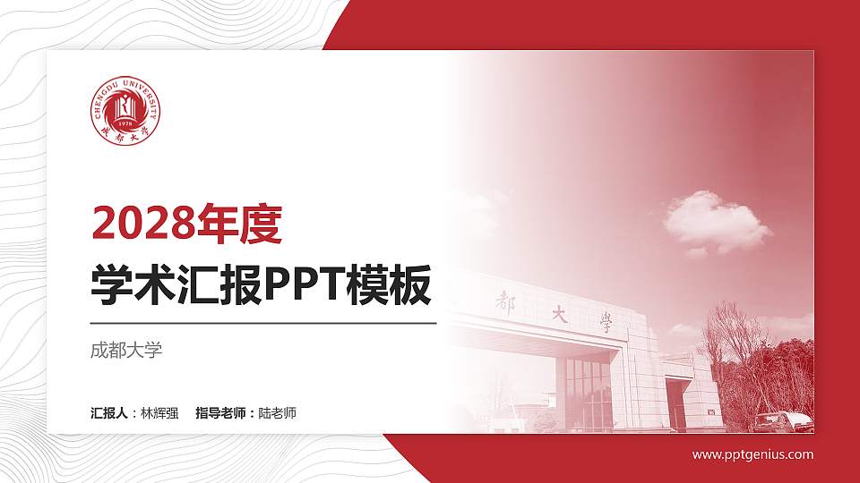 成都大学学术汇报/学术交流研讨会通用PPT模板下载16:9格式PPT封面效果预览图