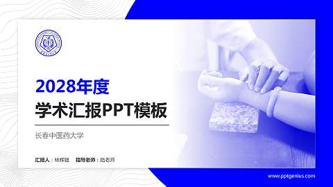 长春中医药大学学术汇报/学术交流研讨会通用PPT模板下载