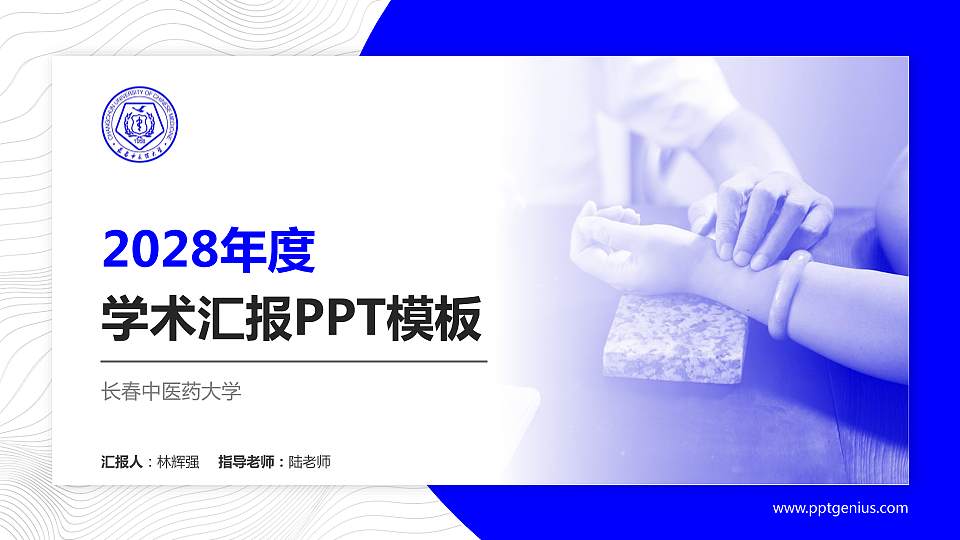 长春中医药大学学术汇报/学术交流研讨会通用PPT模板下载16:9格式PPT封面效果预览图