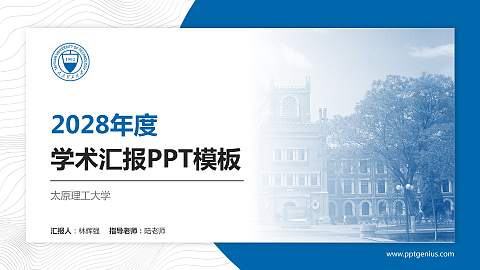 太原理工大学学术汇报/学术交流研讨会通用PPT模板下载
