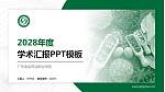 广东食品药品职业学院学术汇报/学术交流研讨会通用PPT模板下载_幻灯片封面预览图