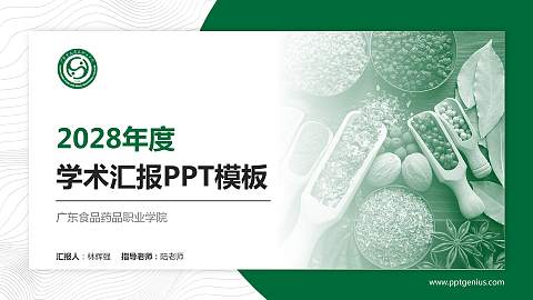 广东食品药品职业学院学术汇报/学术交流研讨会通用PPT模板下载