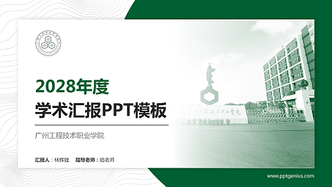 广州工程技术职业学院学术汇报/学术交流研讨会通用PPT模板下载