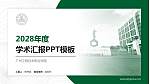 广州工程技术职业学院学术汇报/学术交流研讨会通用PPT模板下载_幻灯片封面预览图