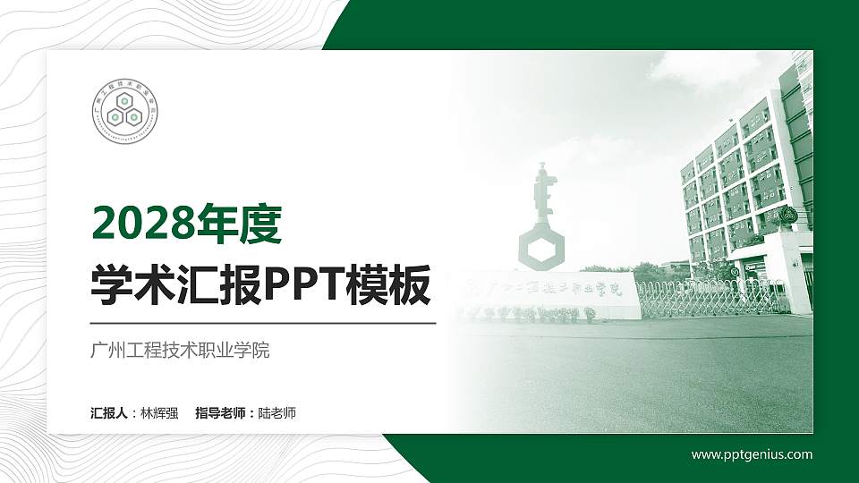 广州工程技术职业学院学术汇报/学术交流研讨会通用PPT模板下载16:9格式PPT封面效果预览图