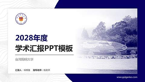 台湾阳明大学学术汇报/学术交流研讨会通用PPT模板下载