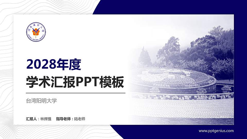 台湾阳明大学学术汇报/学术交流研讨会通用PPT模板下载16:9格式PPT封面效果预览图