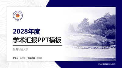 台湾阳明大学学术汇报/学术交流研讨会通用PPT模板下载