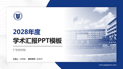 广东药学院学术汇报/学术交流研讨会通用PPT模板下载