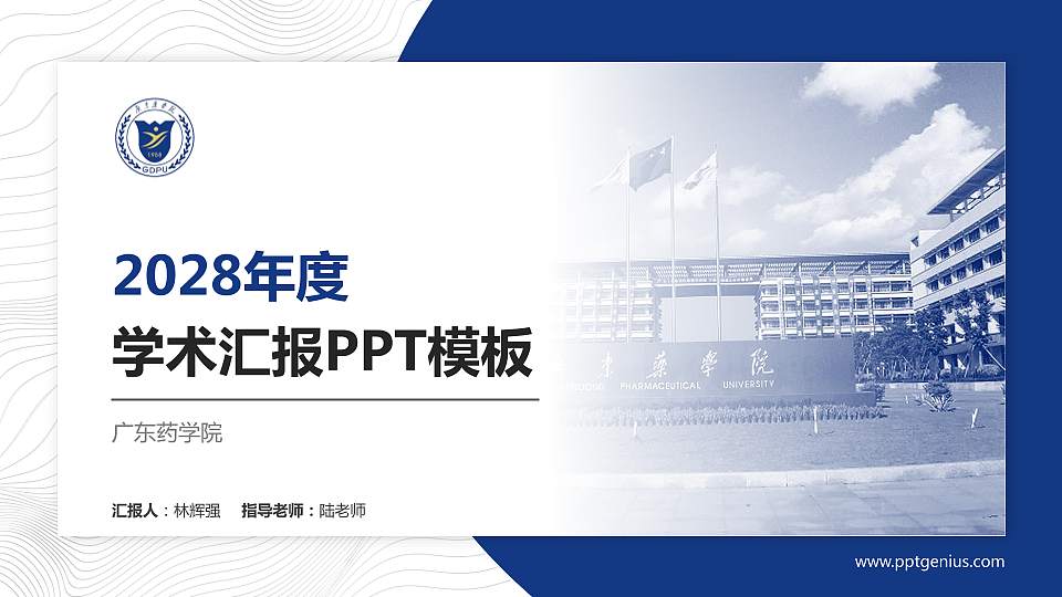 广东药学院学术汇报/学术交流研讨会通用PPT模板下载16:9格式PPT封面效果预览图