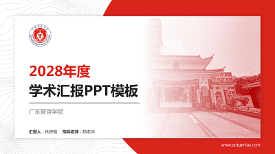 广东警官学院学术汇报/学术交流研讨会通用PPT模板下载