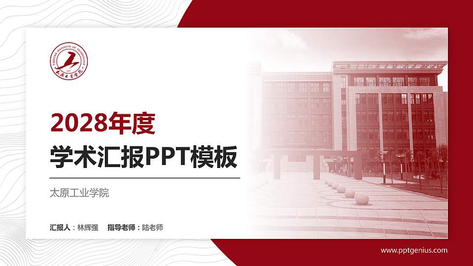 太原工业学院学术汇报/学术交流研讨会通用PPT模板下载16:9格式PPT封面效果预览图
