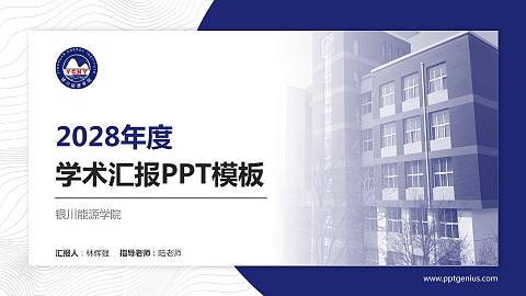 银川能源学院学术汇报/学术交流研讨会通用PPT模板下载